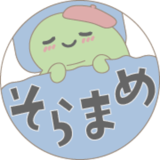 そらまめ